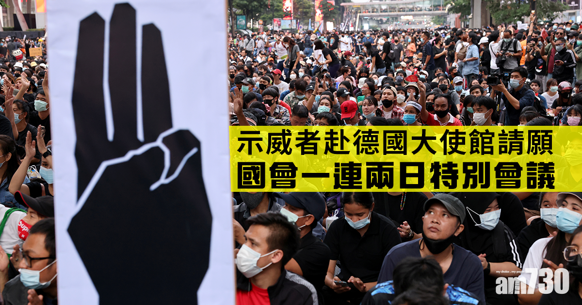 【泰國示威】國會一連兩日特別會議  示威者赴德國大使館請願