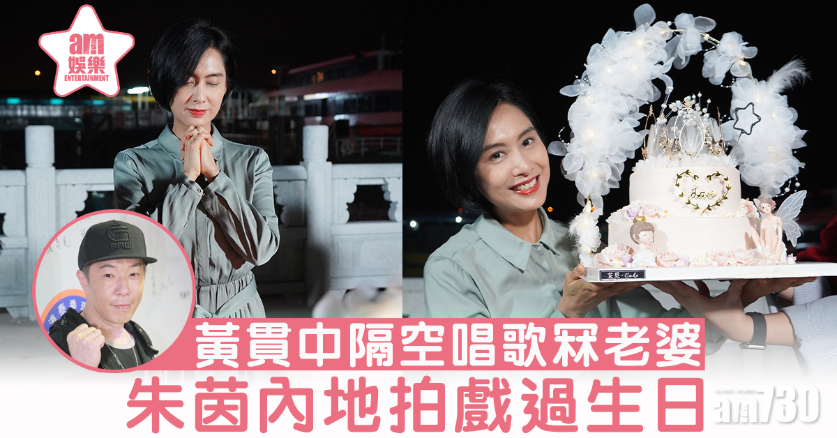 49歲朱茵內地拍戲過生日  黃貫中隔空唱歌冧老婆