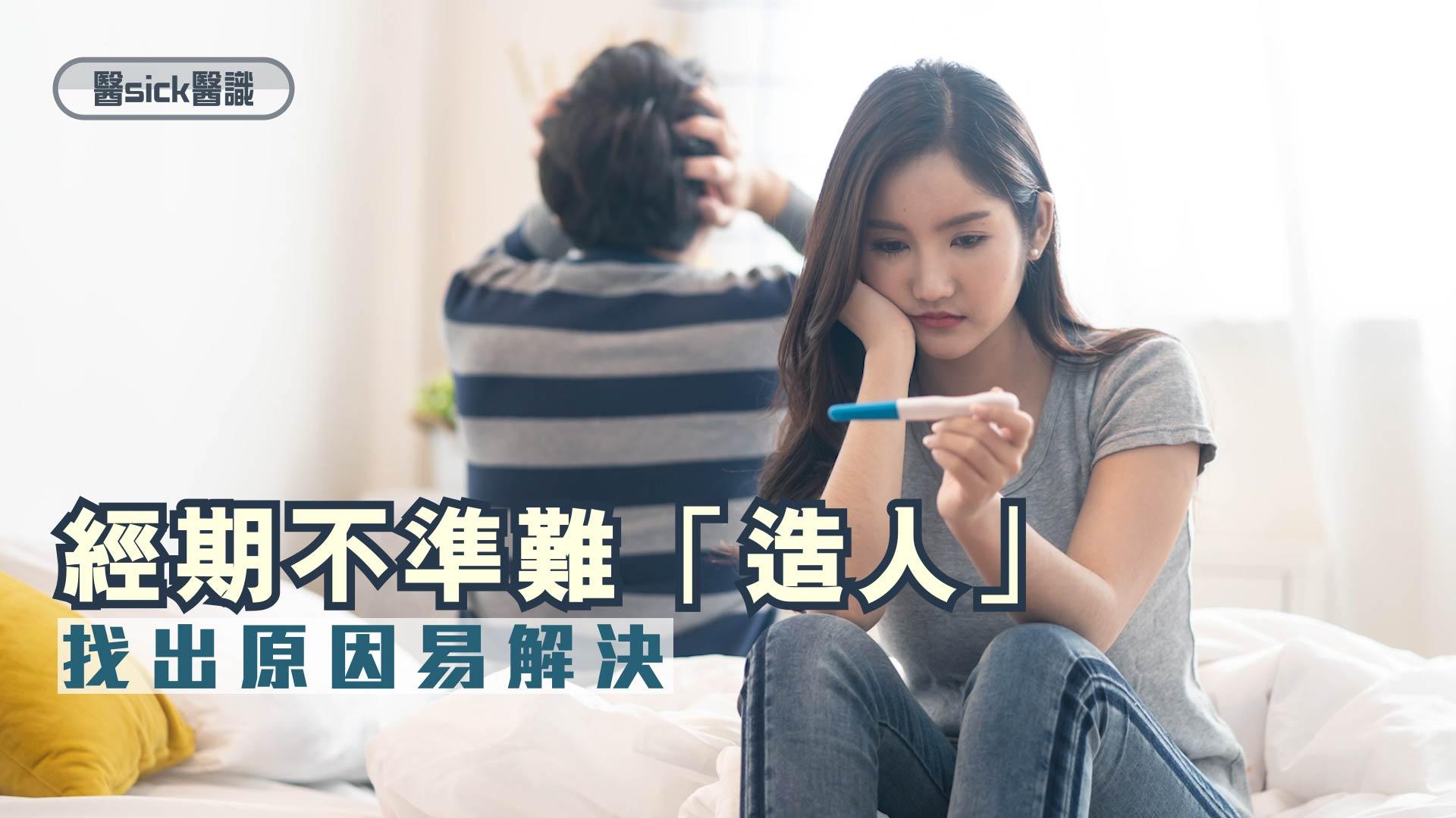 經期不準難「造人」 找出原因易解決