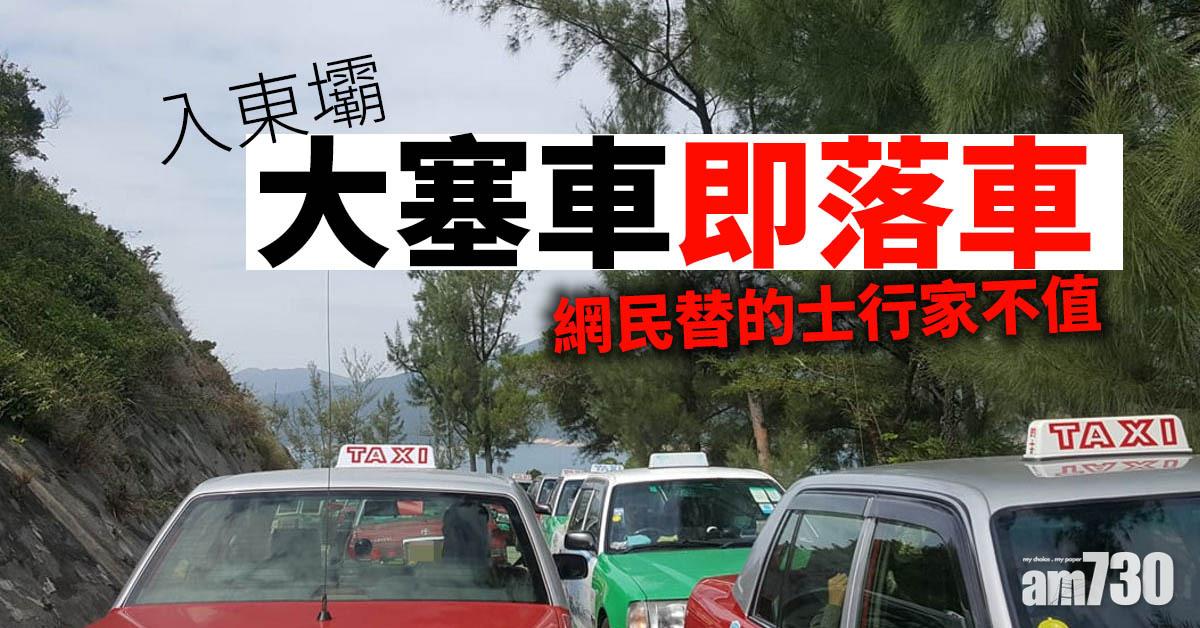 【網上熱話】入東壩大塞車即落車　網民替的士行家不值
