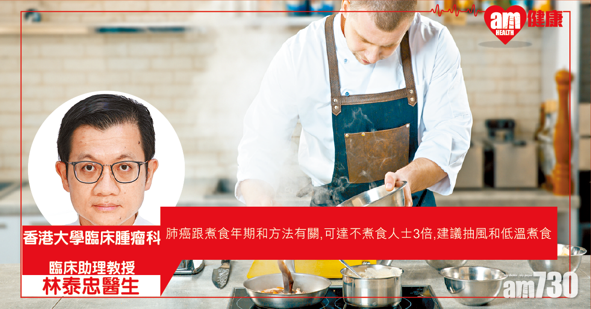 煮食油煙可致肺癌