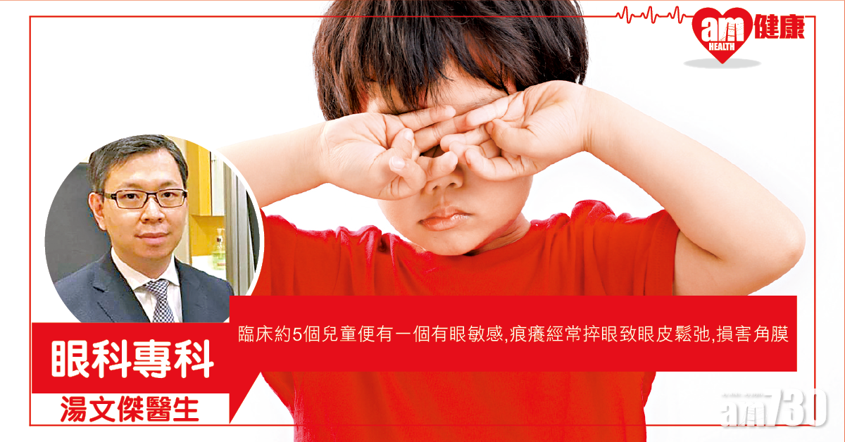 兒童眼敏感亂捽 可致角膜永受損
