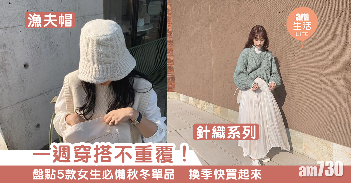 【女生穿搭】盤點5款女生必備秋冬單品　膝下靴、動物紋、漁夫帽