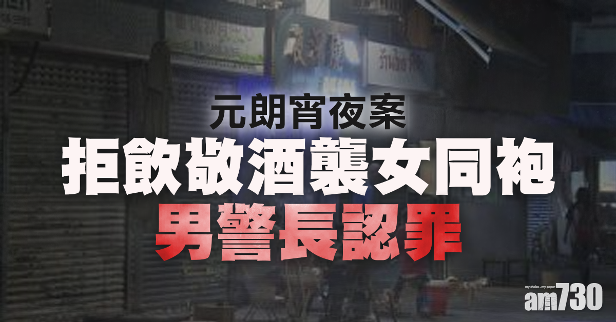 拒飲敬酒襲女同袍  男警長認罪下月判刑
