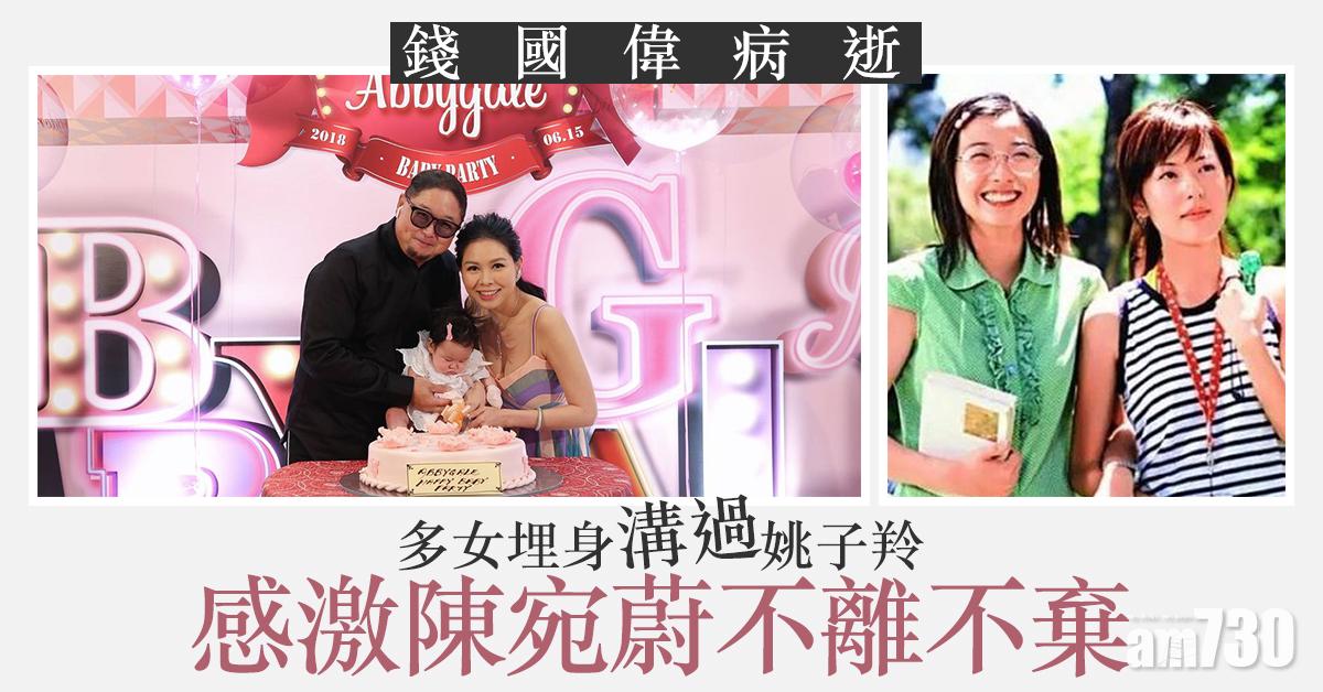 【錢國偉病逝】多女埋身溝過姚子羚 感激陳宛蔚不離不棄 