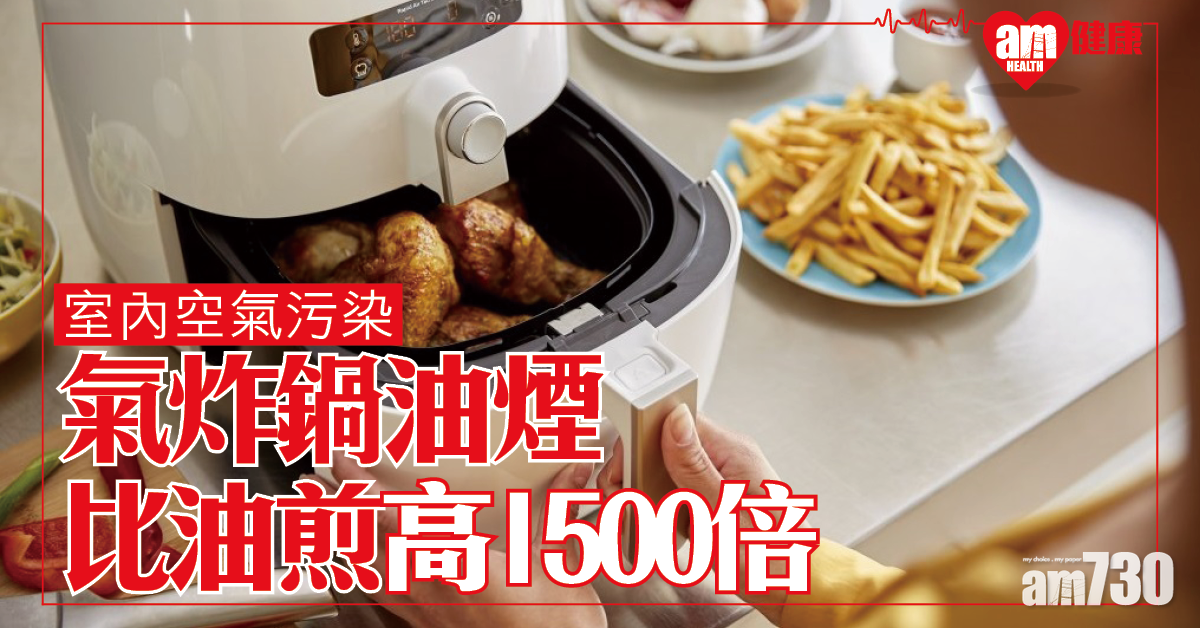 可致室內空氣污染 台研：氣炸鍋油煙比油煎高1,500倍！