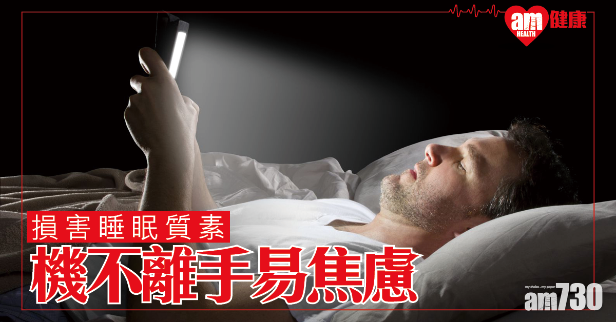 機不離手易焦慮？損害睡眠質素致失眠