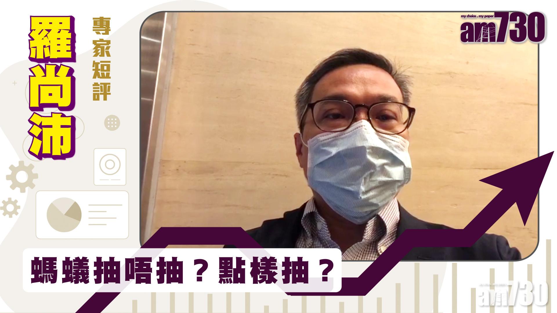 【羅尚沛專家點評】螞蟻抽唔抽？點樣抽？