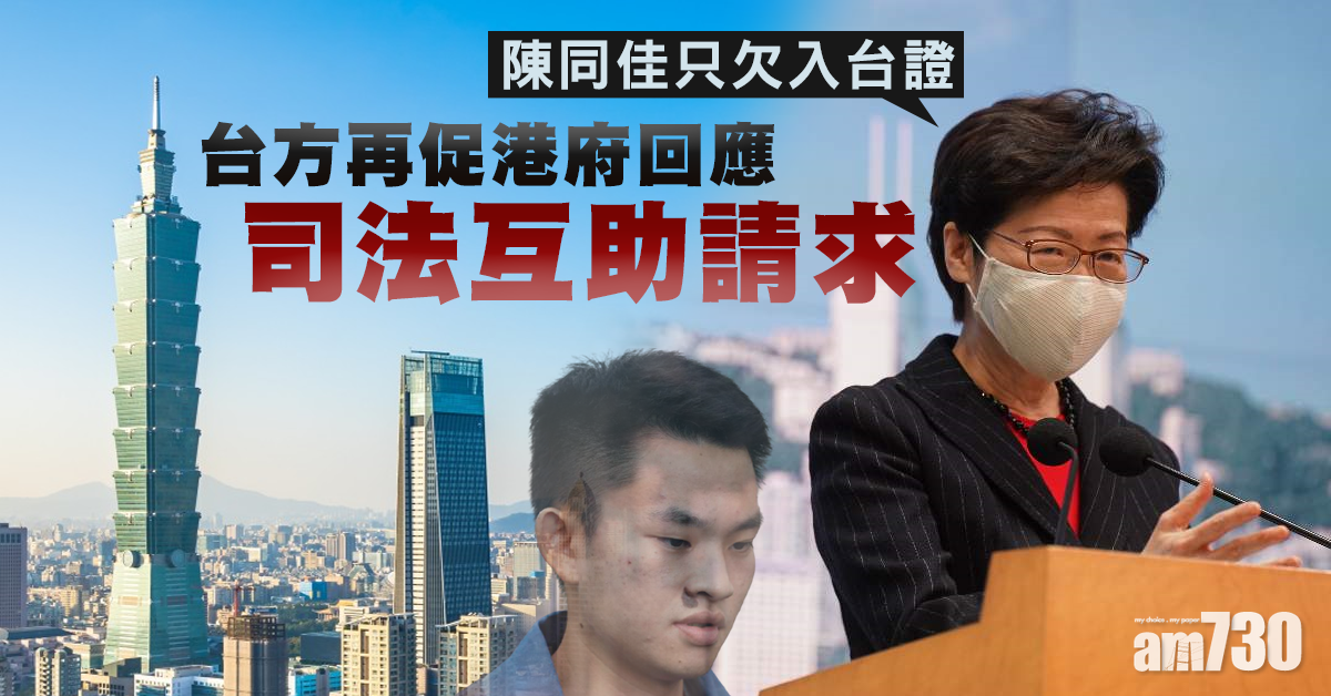 【台灣殺人案】台方再促港府回應司法互助請求  將陳同佳繩之於法
