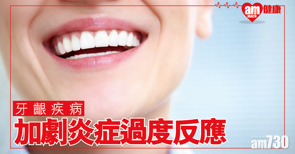 研究：牙齦健康與多種炎症有關