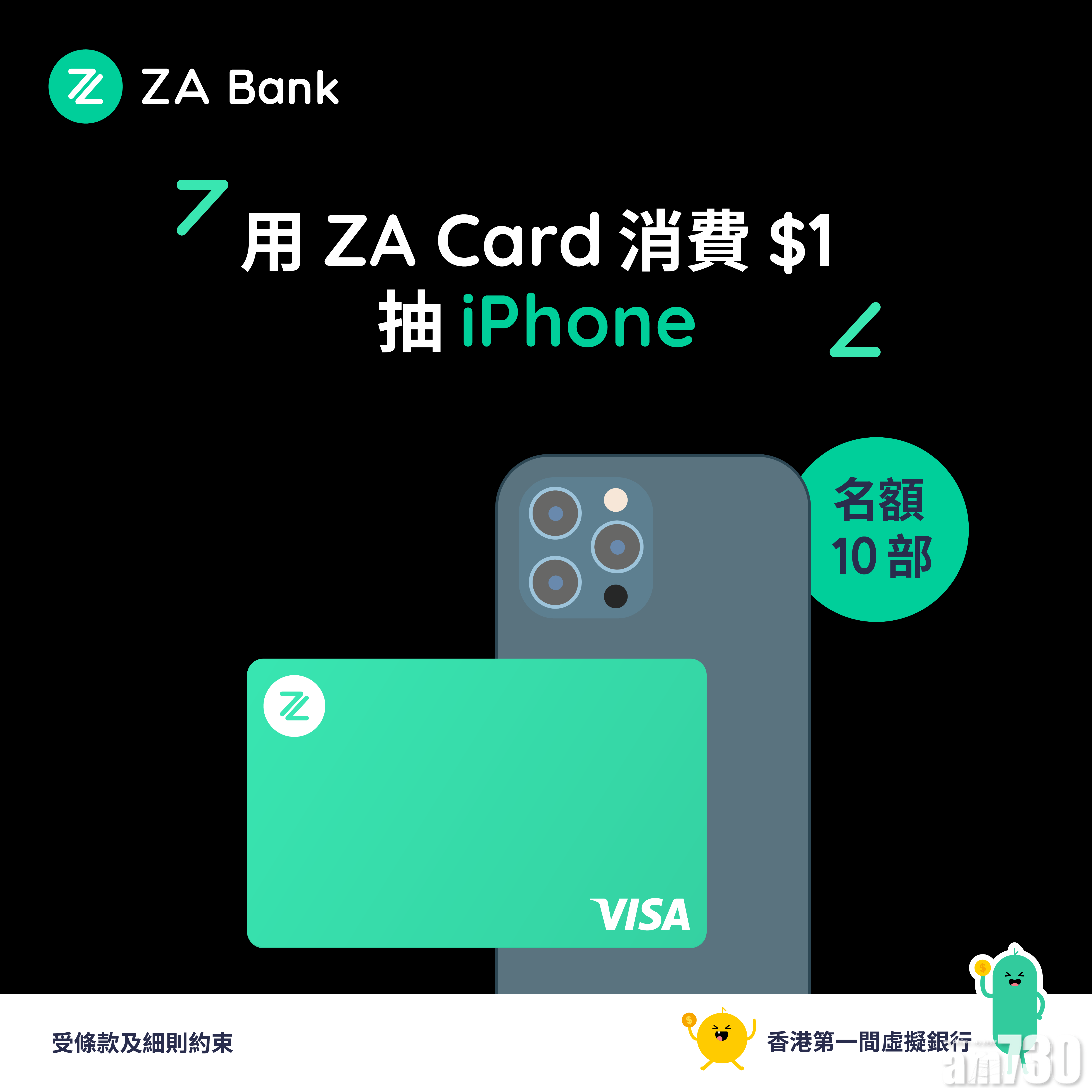 【虛銀動態】ZA Bank推iPhone 12抽獎 名額10個！