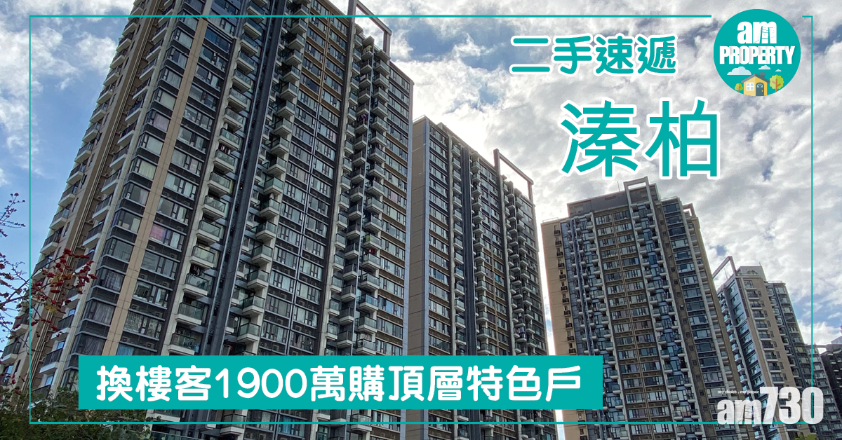 【二手速遞】換樓客1900萬購溱柏頂層特色戶