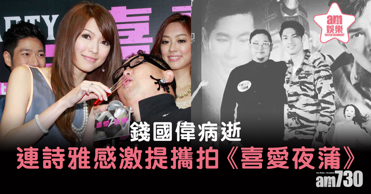 【錢國偉病逝】圈中好友留言悼念 連詩雅感激提攜拍《喜愛夜蒲》