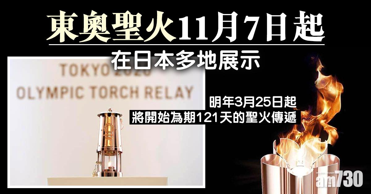 【東京奧運】東奧聖火11月7日起在日本多地展示