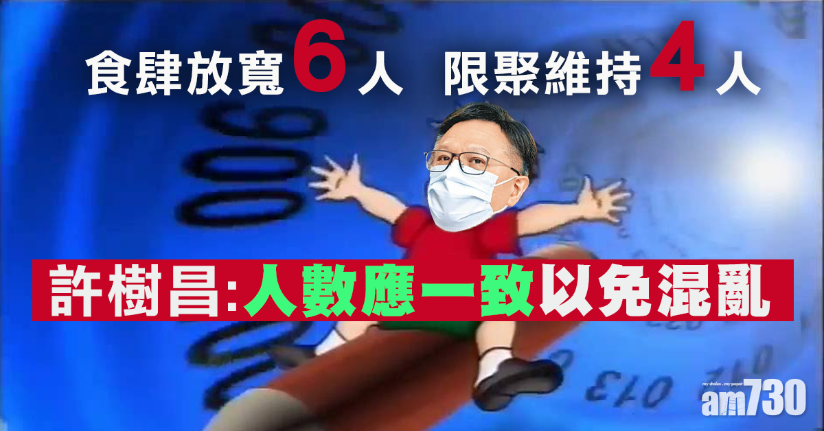 【新冠肺炎】許樹昌：放寬限聚人數應一致以免混亂