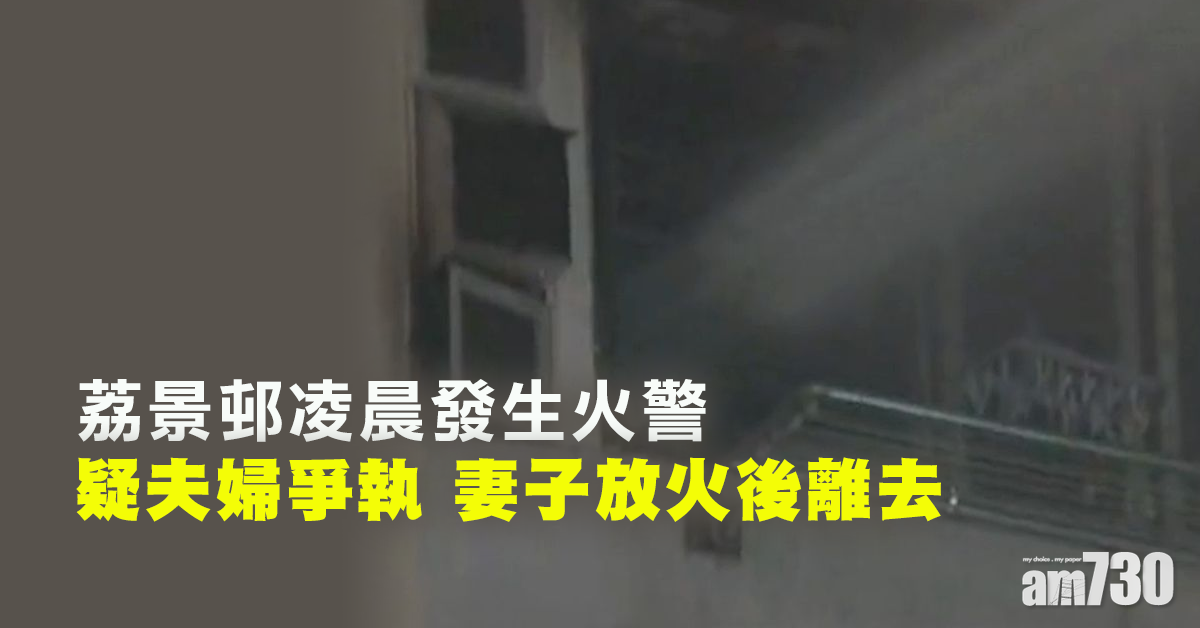 荔景邨夫婦爭執 妻放火焚宅5人傷逾百住客疏散