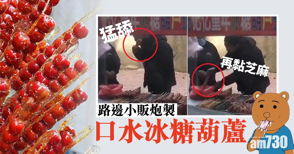 【網上熱話】猛舔再黏芝麻 路邊小販炮製口水冰糖葫蘆