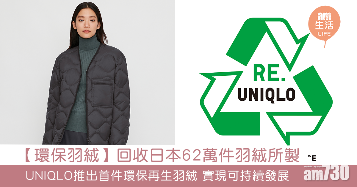 【環保羽絨】回收62萬件羽絨所製 UNIQLO推出首件環保再生羽絨 實現可持續發展
