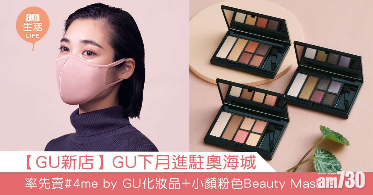 【GU新店】GU下月進駐奧海城 率先賣#4me by GU化妝品+小顏粉色BEAUTY MASK