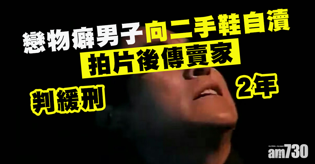 向二手鞋自瀆片傳賣家  戀物癖男判緩刑2年