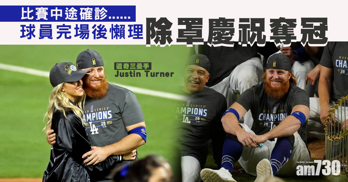 【慶祝要緊】道奇三壘手確診  封王後除口罩與隊友合照仲錫埋老婆