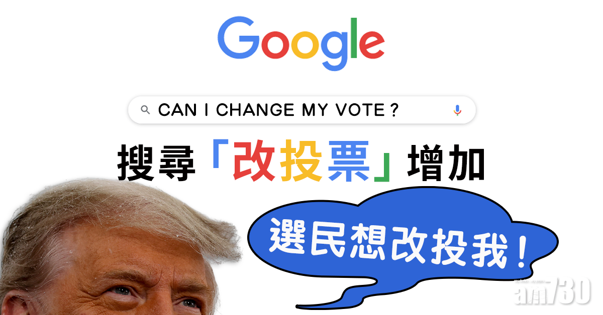 【美國大選】Google搜尋「改投票」增   特朗普：選民想改投我