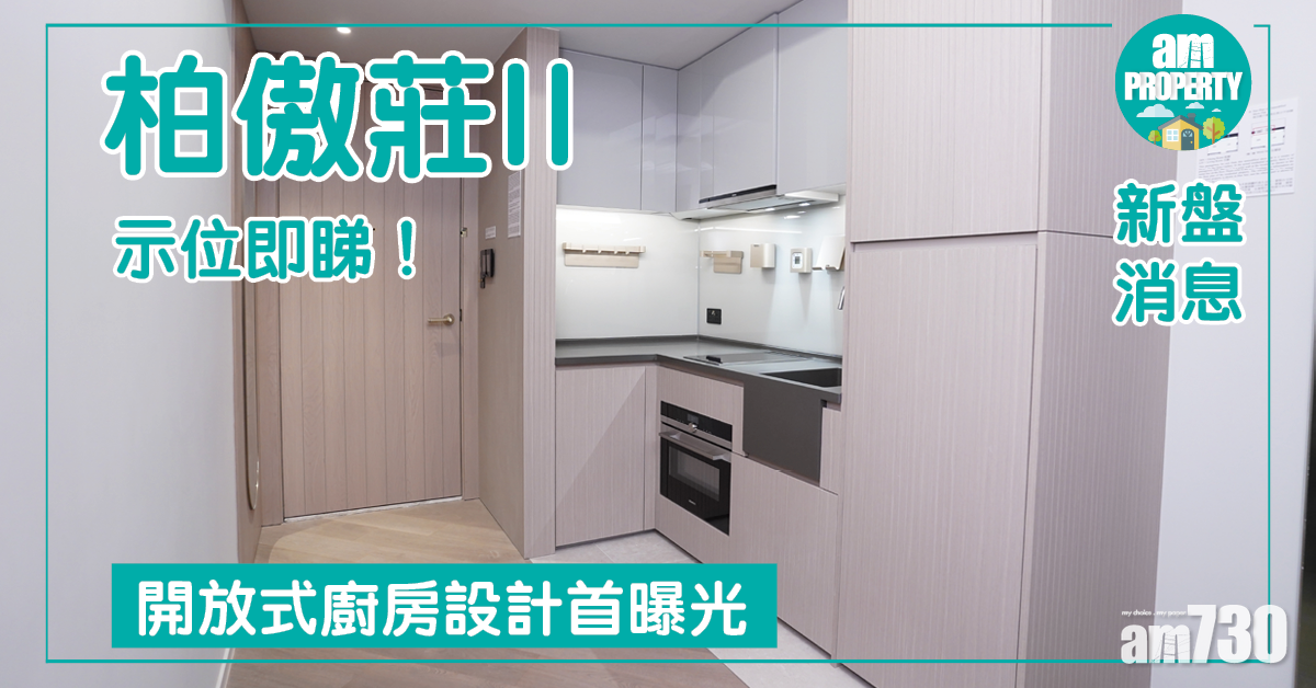 【新盤消息】柏傲莊II開放式廚房設計首曝光 示位即睇！