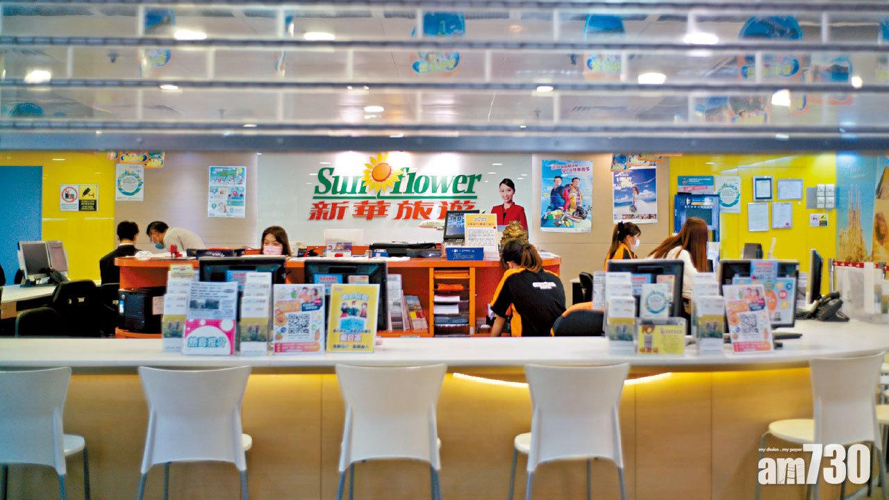 「保就業」到11月底 新華旅遊要求員工12月起停薪留職最少3個月