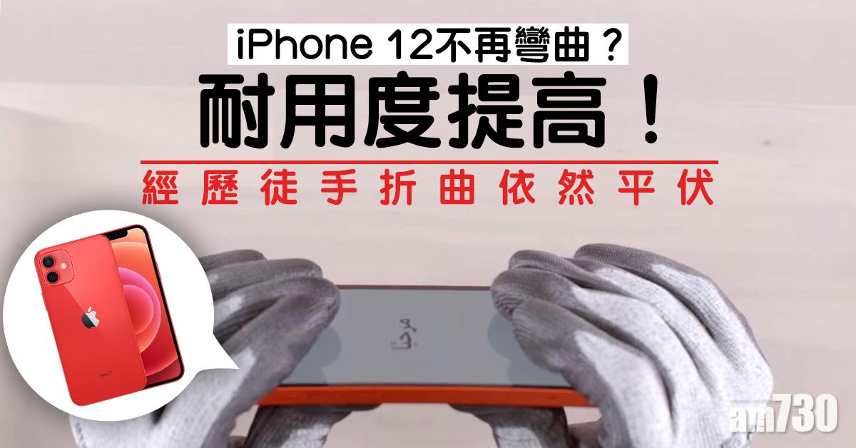 【iPhone 12】不再彎曲？ 經歷徒手折曲依然平伏