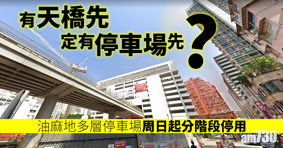 油麻地多層停車場周日起分階段停用