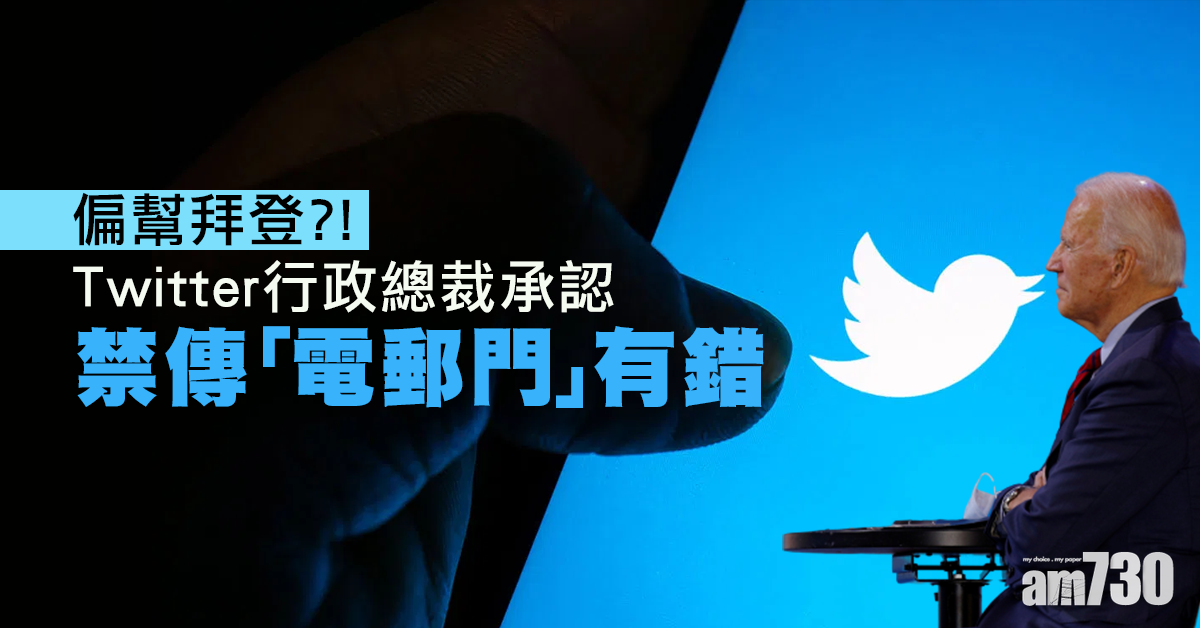 【美國大選】Twitter被質疑存雙重標準  多爾西再認禁傳「電郵門」有錯