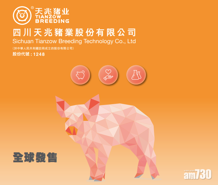 【新股登場】天兆豬業今招股7838元入場