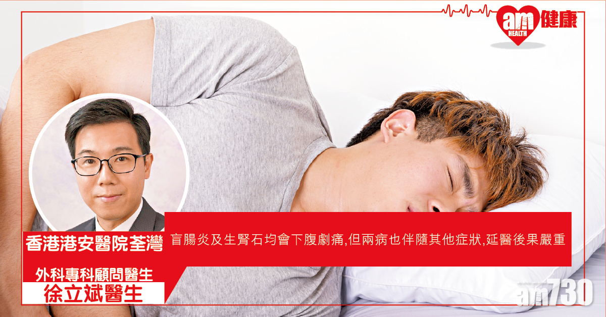 腹部劇痛 盲腸炎抑或生腎石?