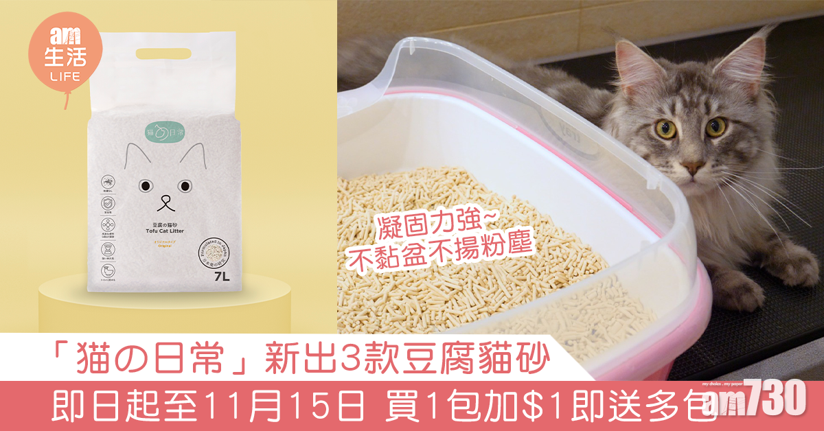 【貓奴喜訊】「猫の日常」新出3款豆腐貓砂 即日起至11月15日 買1包加$1即送多包