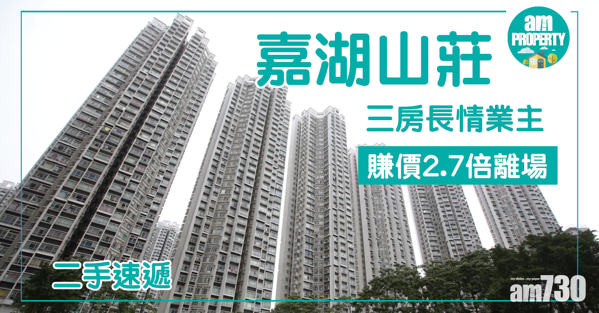 【二手速遞】嘉湖3房長情業主 賺2.7倍離場