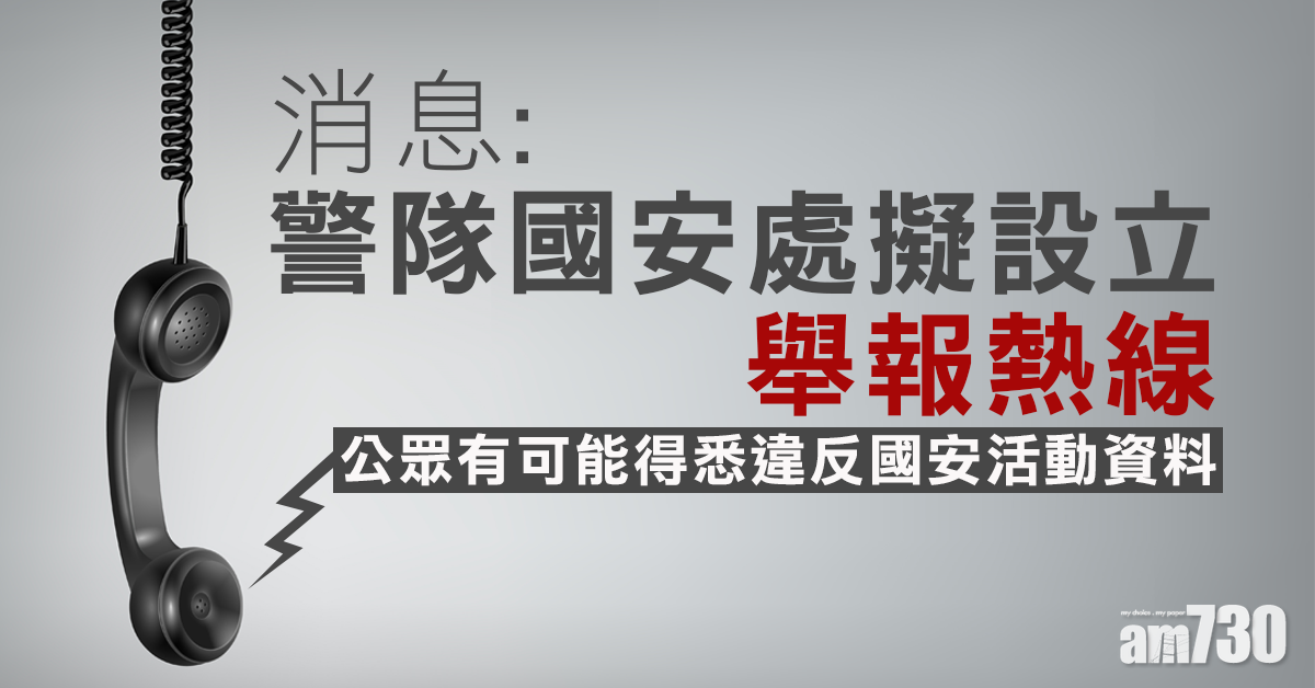 【港區國安法】消息：警國安處擬設舉報熱線