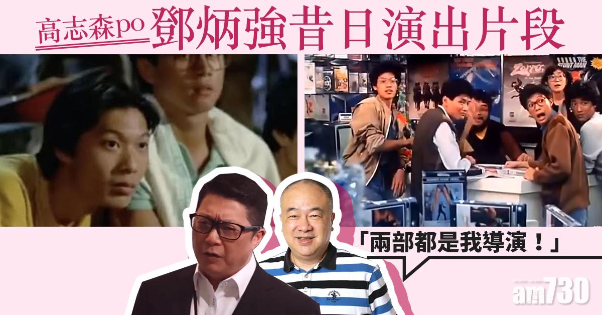 鄧炳強由老臨變主角 高志森搵到一哥昔日演出片段