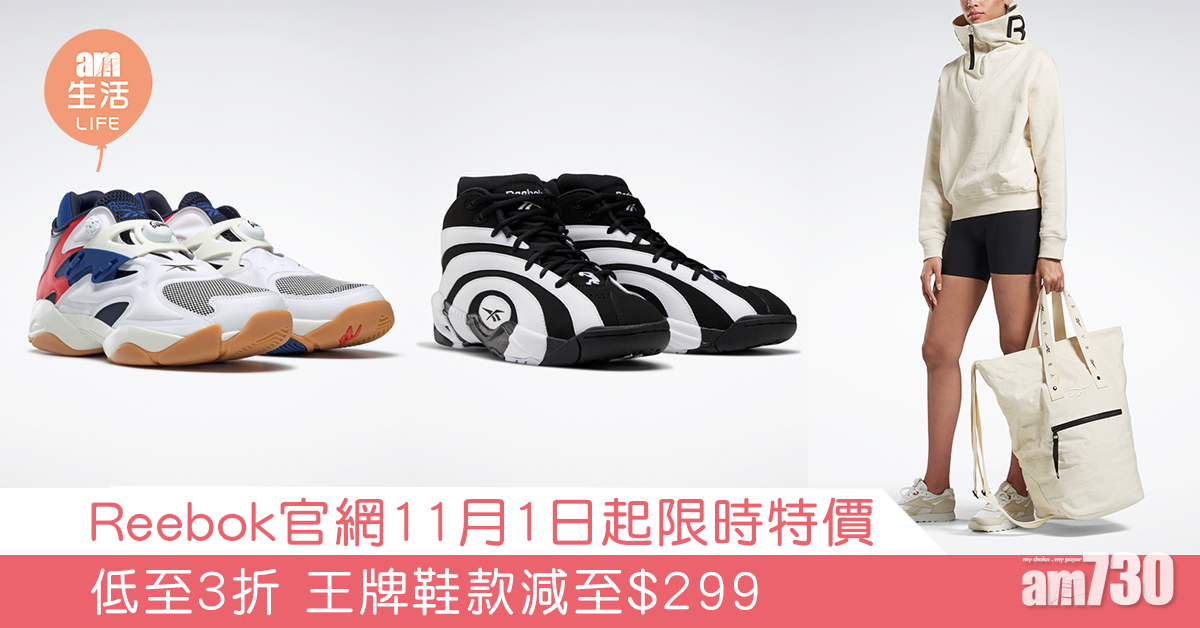 Reebok官網11月1日起限時特價 低至3折 王牌鞋款減至$299