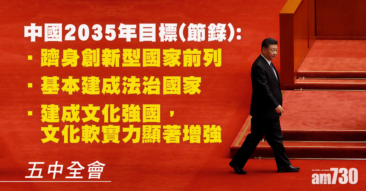 【五中全會】2035年目標：中國躋身創新型國家前列