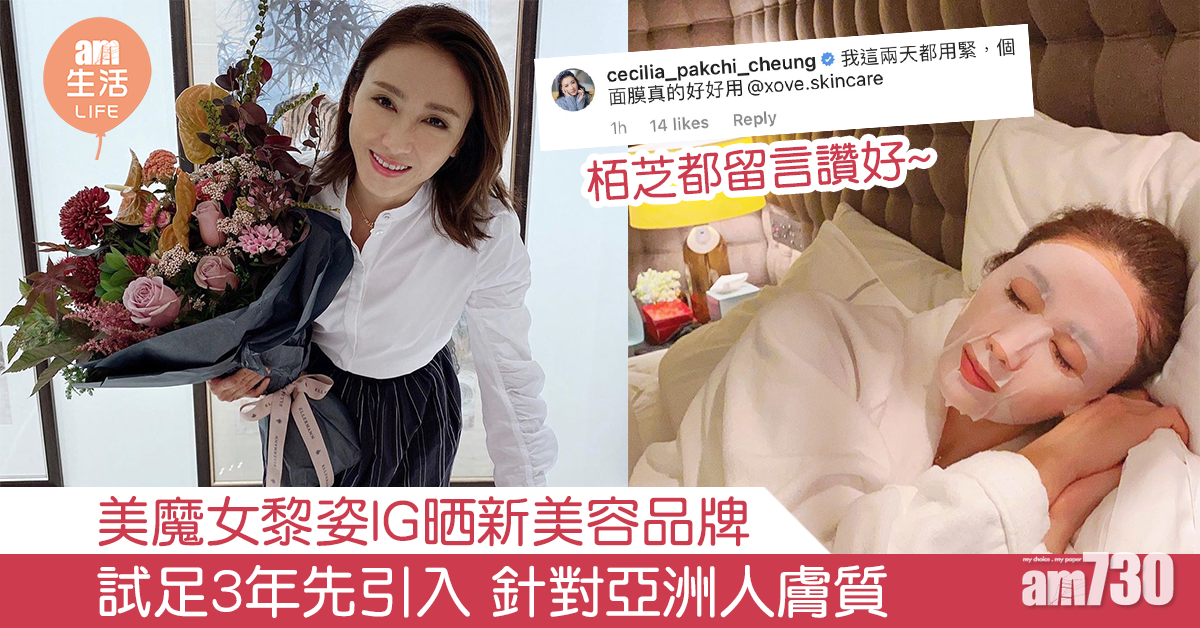 黎姿IG晒新美容品牌 試足3年先引入 適合亞洲人膚質 栢芝都留言讚好