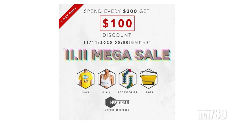 HOLYSTREET雙十一閃購優惠  每$300減$100