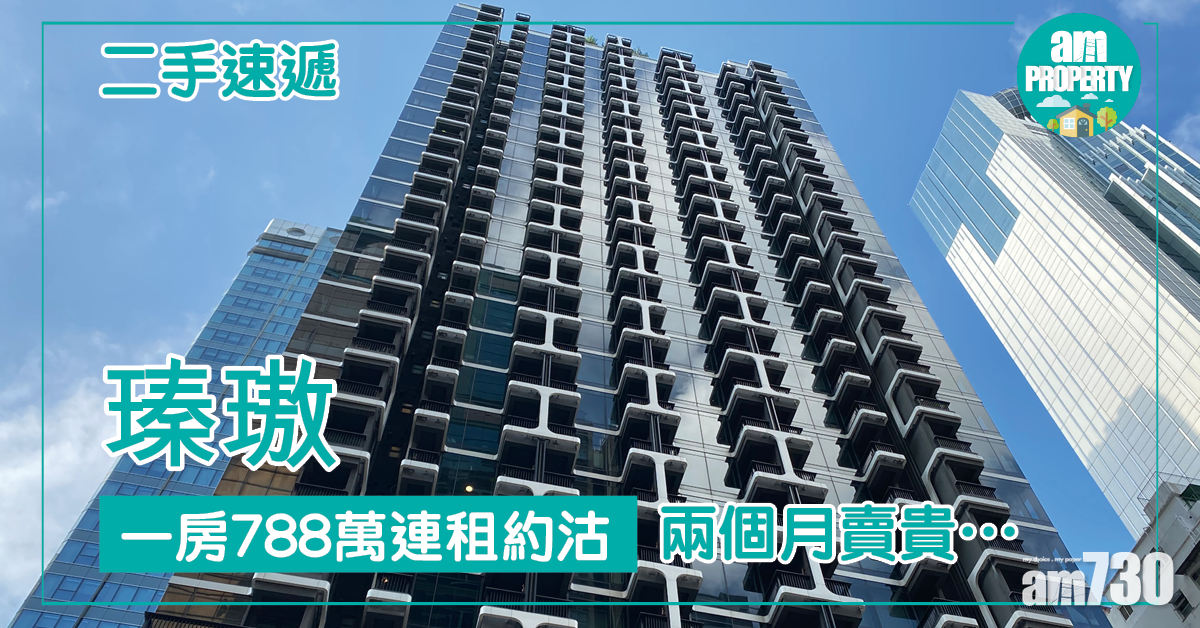 【二手速遞】瑧璈一房788萬連租約沽 兩個月賣貴……