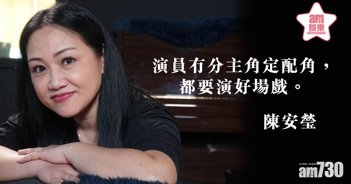 甘做配角 陳安瑩︰演員要演好場戲