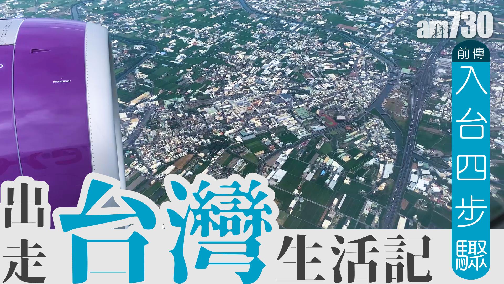 【出走台灣】24歲小夥子：一切均屬偶然