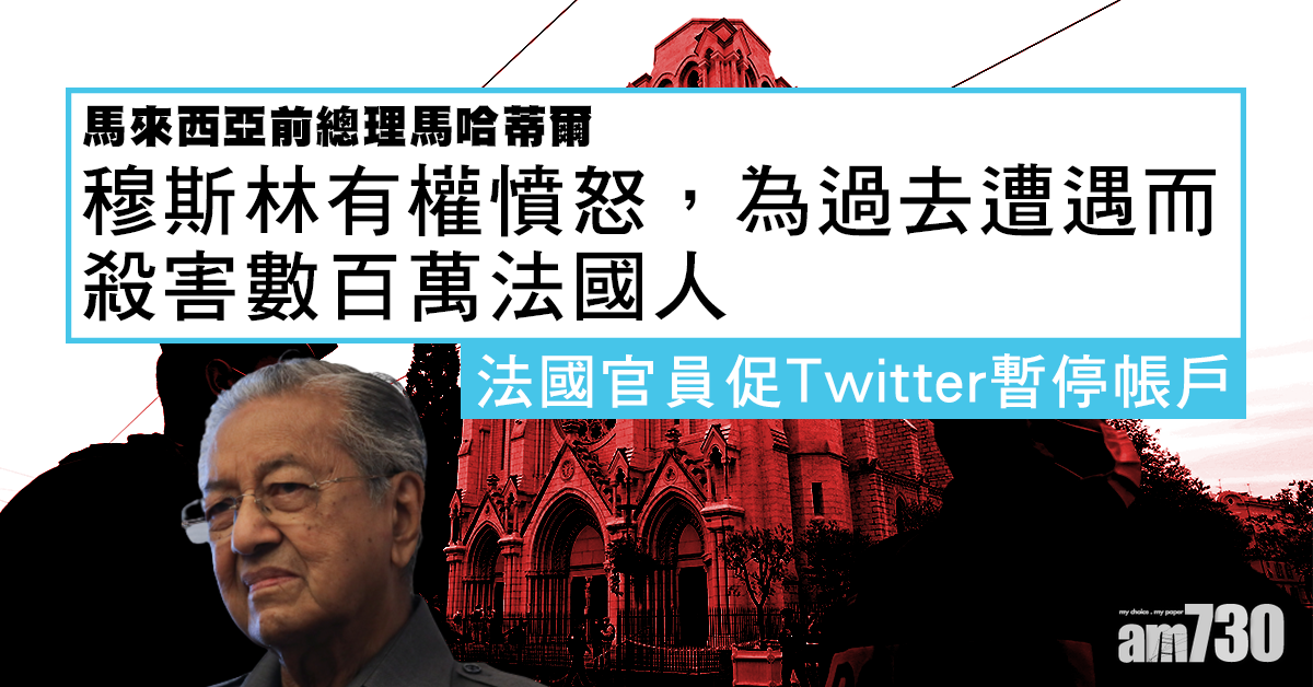 馬哈蒂爾稱回教徒有權殺法國人帖文被刪除