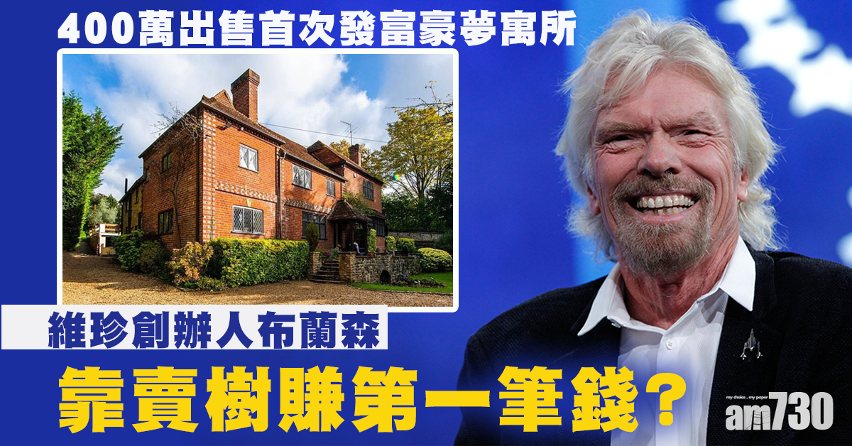 【維珍創辦人】4000萬可買布蘭森發富豪夢寓所