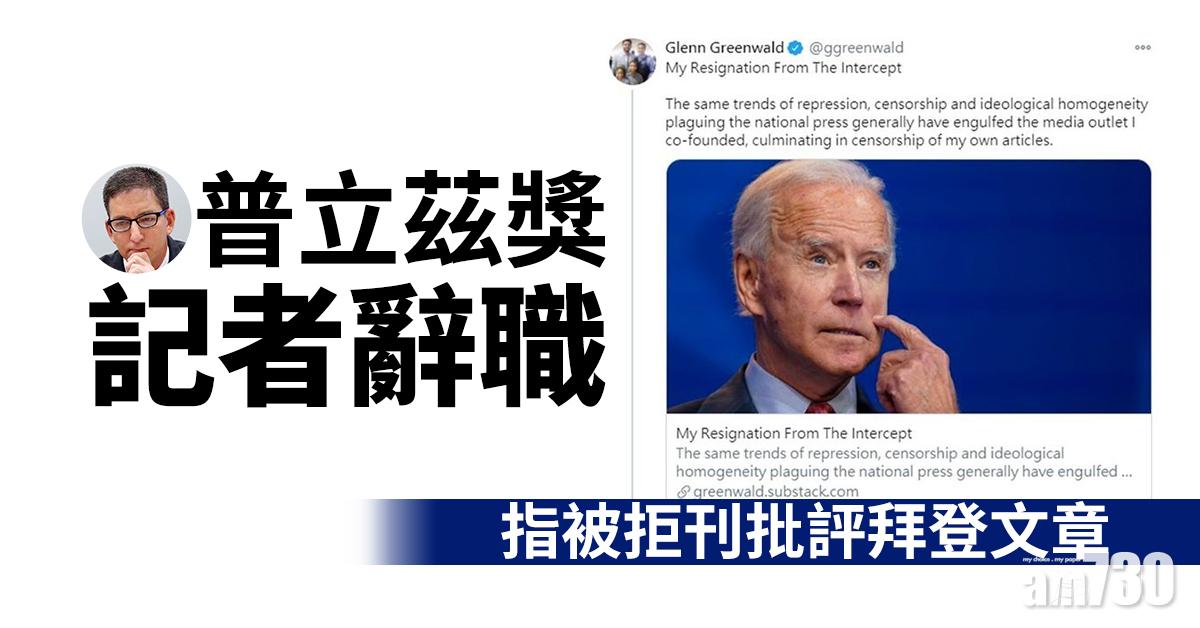 普立茲獎記者辭職 指被拒刊批評拜登文章