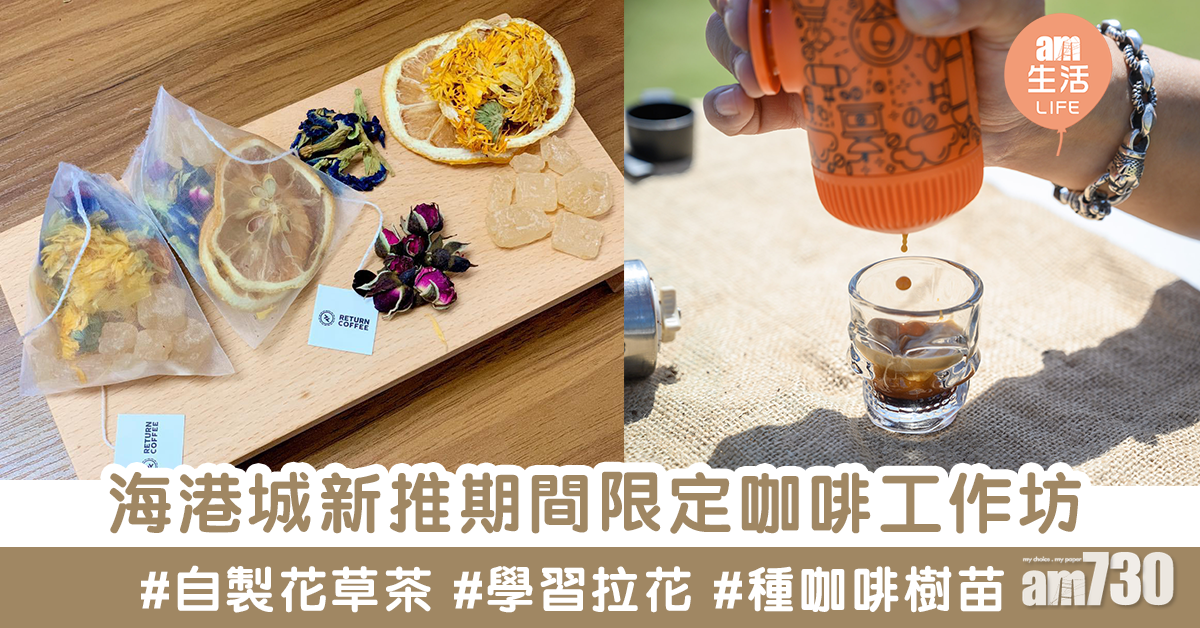 【週末好去處】海港城新推限定咖啡工作坊　即場學整espresso+拉花