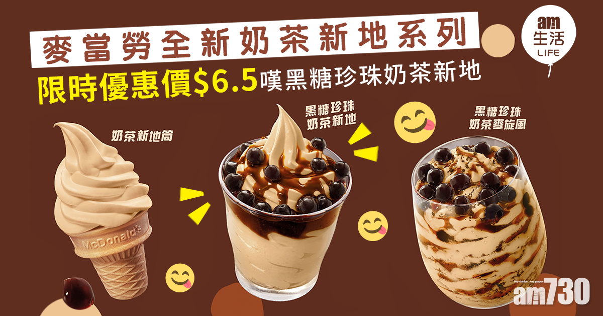 麥當勞全新奶茶新地系列 限時優惠價$6.5嘆黑糖珍珠奶茶新地
