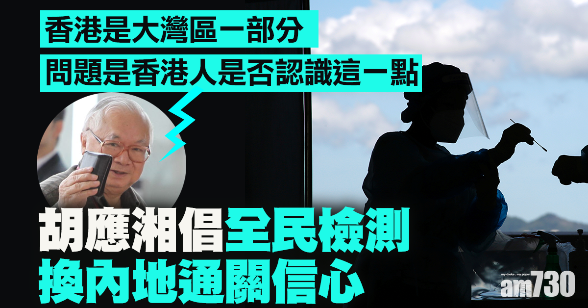 【新冠肺炎】胡應湘倡全民檢測   換內地通關信心